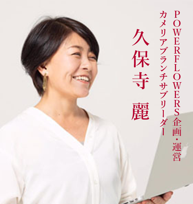 POWERFLOWERS企画・運営
カメリアブランチサブリーダー