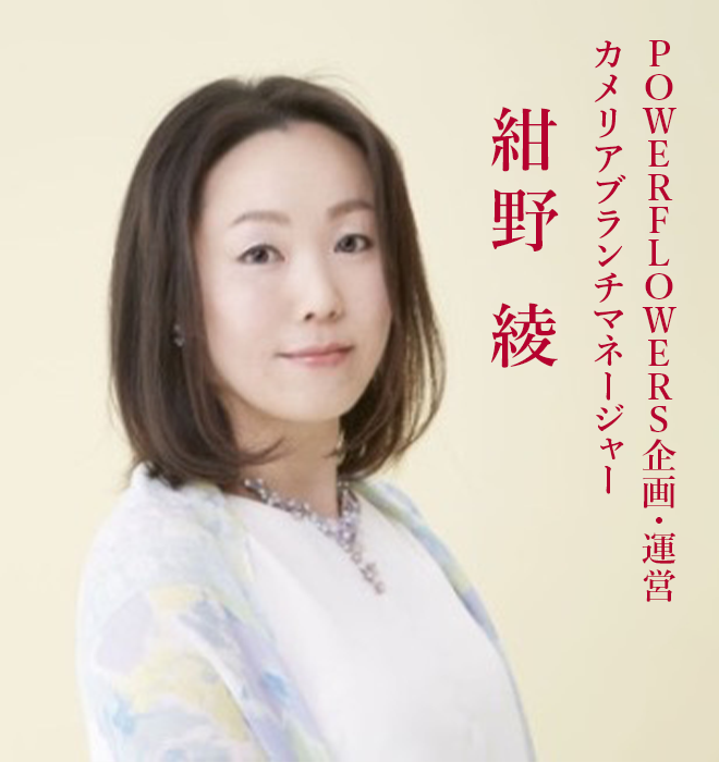 POWERFLOWERS企画・運営
カメリアブランチマネージャー