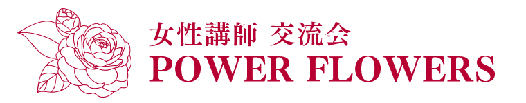女性講師交流会 POWER FLOWERS