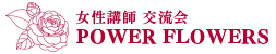 女性講師交流会 POWER FLOWERS